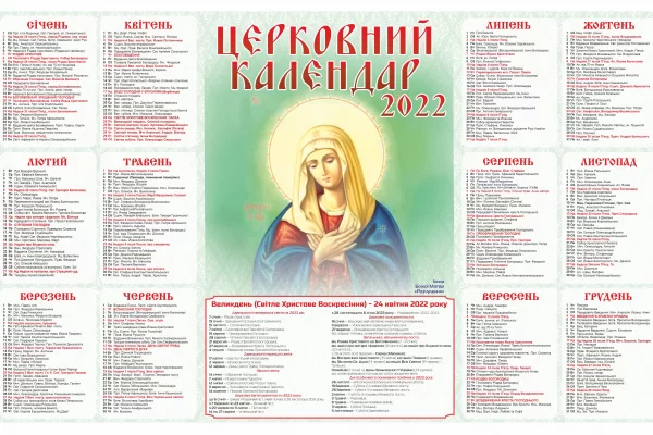 Церковний календар на 2022 рік