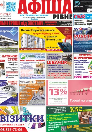 Афіша.Рівне №12-13