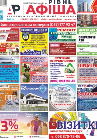 Афіша.Рівне №24-25