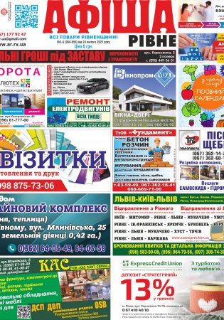 Афіша.Рівне №3-4-5