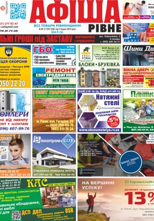 Афіша.Рівне №46-47