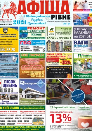 Афіша.Рівне №48-49-50