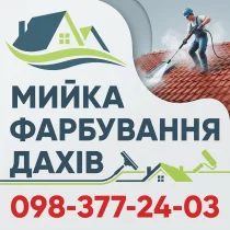Мийка, фарбування дахів