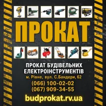 Прокат будівельного інструменту і техніки