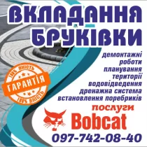 Вкладання бруківки. Демонтажні роботи. Послуги Bobcat