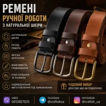 Ремені ручної роботи з натуральної шкіри
