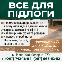 Все для підлоги: покриття, килими, лінолеум