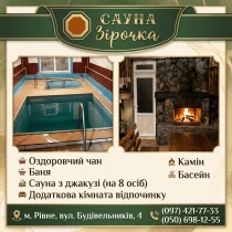 Відпочинок, дозвілля, сауна