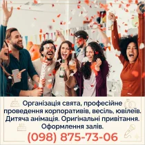 Організація свята, професійне проведення корпоративів, весіль, ювілеїв