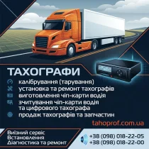 Тахографи. Все для тахографів.